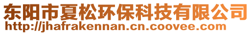 東陽(yáng)市夏松環(huán)保科技有限公司