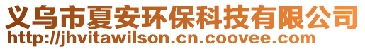 義烏市夏安環保科技有限公司