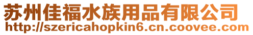 蘇州佳福水族用品有限公司