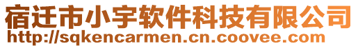 宿遷市小宇軟件科技有限公司