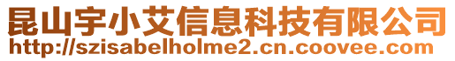 昆山宇小艾信息科技有限公司