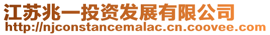 江蘇兆一投資發展有限公司