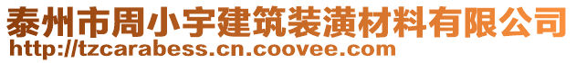 泰州市周小宇建筑裝潢材料有限公司