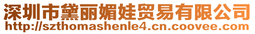 深圳市黛麗媚娃貿易有限公司