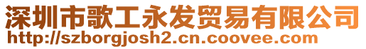 深圳市歌工永發(fā)貿(mào)易有限公司