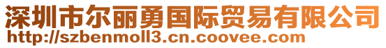 深圳市爾麗勇國際貿易有限公司