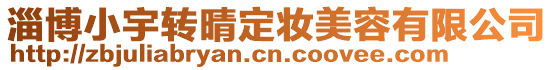 淄博小宇轉晴定妝美容有限公司