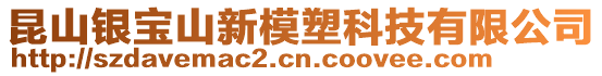 昆山銀寶山新模塑科技有限公司