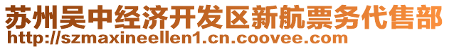 蘇州吳中經(jīng)濟(jì)開發(fā)區(qū)新航票務(wù)代售部