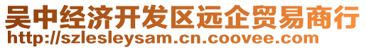 吳中經(jīng)濟(jì)開發(fā)區(qū)遠(yuǎn)企貿(mào)易商行