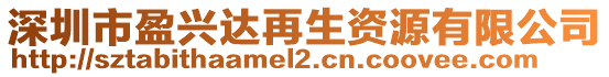 深圳市盈興達再生資源有限公司