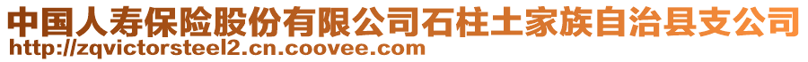 中國人壽保險股份有限公司石柱土家族自治縣支公司