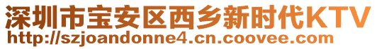 深圳市寶安區(qū)西鄉(xiāng)新時代KTV