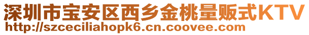 深圳市寶安區(qū)西鄉(xiāng)金桃量販?zhǔn)終TV