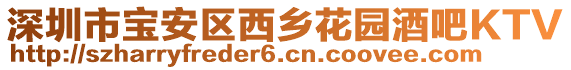 深圳市寶安區(qū)西鄉(xiāng)花園酒吧KTV