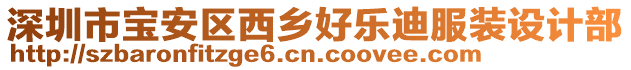 深圳市寶安區(qū)西鄉(xiāng)好樂迪服裝設(shè)計(jì)部