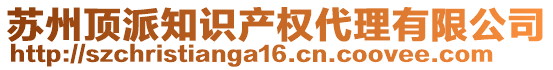 蘇州頂派知識產權代理有限公司