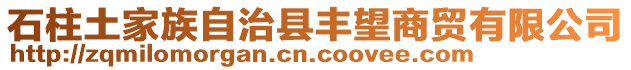 石柱土家族自治縣豐望商貿(mào)有限公司
