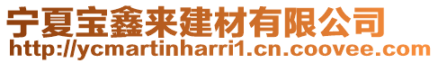 寧夏寶鑫來建材有限公司