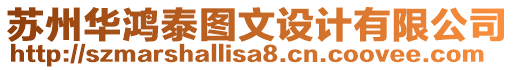 蘇州華鴻泰圖文設(shè)計有限公司