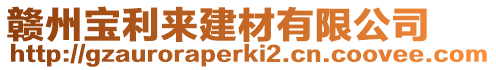 贛州寶利來建材有限公司