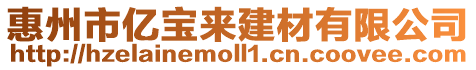 惠州市億寶來建材有限公司