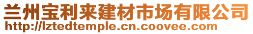 蘭州寶利來建材市場有限公司