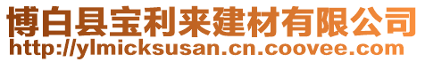 博白縣寶利來建材有限公司