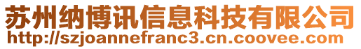 蘇州納博訊信息科技有限公司