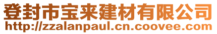 登封市寶來建材有限公司