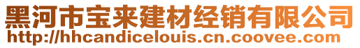 黑河市寶來建材經(jīng)銷有限公司
