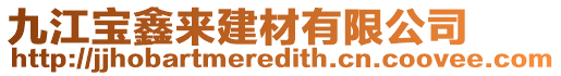 九江寶鑫來(lái)建材有限公司