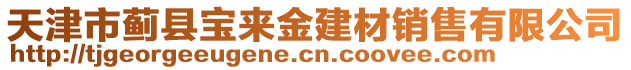 天津市薊縣寶來金建材銷售有限公司