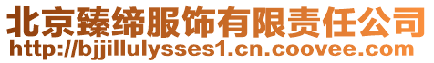 北京臻締服飾有限責(zé)任公司