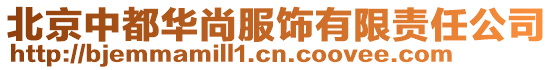 北京中都華尚服飾有限責任公司