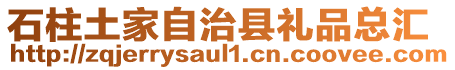 石柱土家自治縣禮品總匯