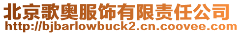 北京歌奧服飾有限責任公司