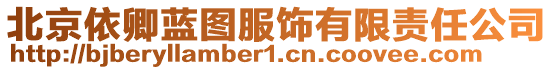 北京依卿藍(lán)圖服飾有限責(zé)任公司