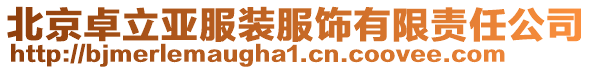 北京卓立亞服裝服飾有限責任公司