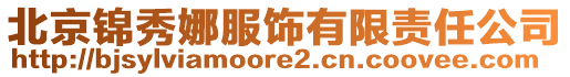 北京錦秀娜服飾有限責任公司