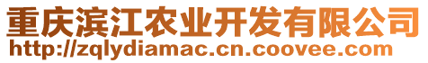 重慶濱江農(nóng)業(yè)開發(fā)有限公司