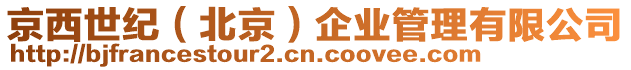 京西世紀(jì)(北京)企業(yè)管理有限公司