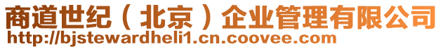 商道世紀(北京)企業管理有限公司