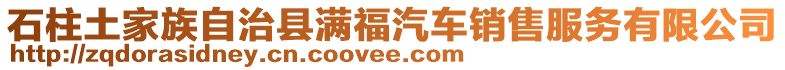 石柱土家族自治縣滿福汽車銷售服務有限公司