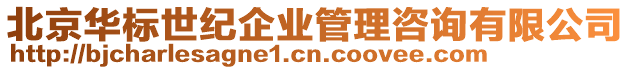 北京華標(biāo)世紀(jì)企業(yè)管理咨詢有限公司