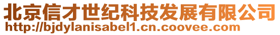 北京信才世紀科技發展有限公司