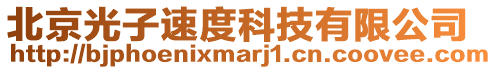 北京光子速度科技有限公司