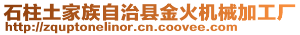 石柱土家族自治縣金火機械加工廠