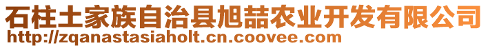 石柱土家族自治縣旭喆農業開發有限公司