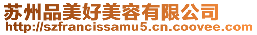 蘇州品美好美容有限公司